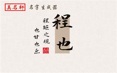 程名字意思|【程名字意思】揭開「程」字取名的寓意，瞭解「程」名字的深刻。